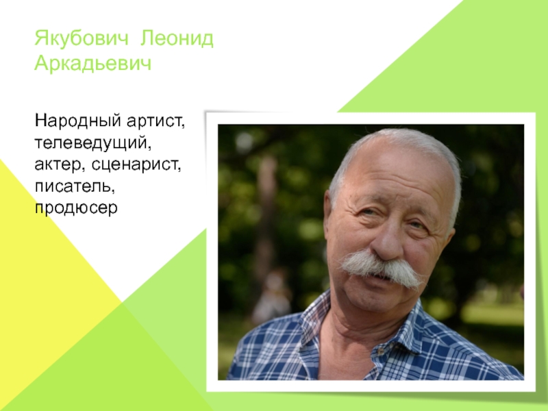 Фамилия леонидов. Леонид Аркадьевич Якубович Возраст. Описание Якубовича. РСО В лицах. Леонид Аркадьевич Якубович описание внешности.