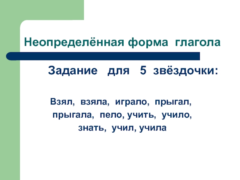 3 класс русский язык неопределенная форма глагола презентация