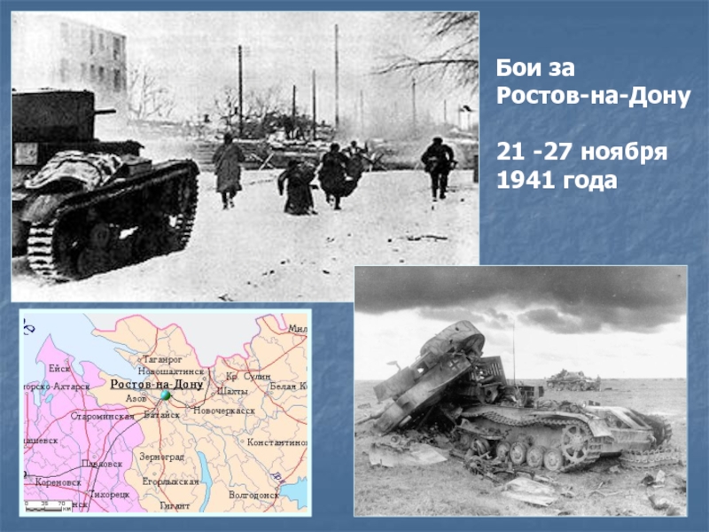 Бой предложения. Бои за Ростов ноябрь 1941. Ростов-на-Дону 21 ноября 1941 г.. Результат боёв за Ростов.