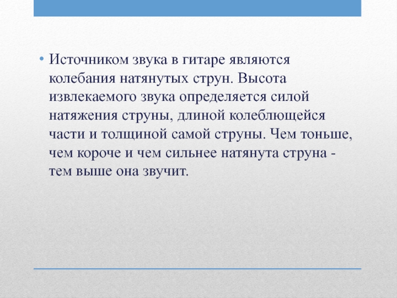 Известно что чем туже натянута струна. Что является источником звука. Звук гитары с точки зрения физики. Звук с точки зрения физики. Что является источником звука у гитары.