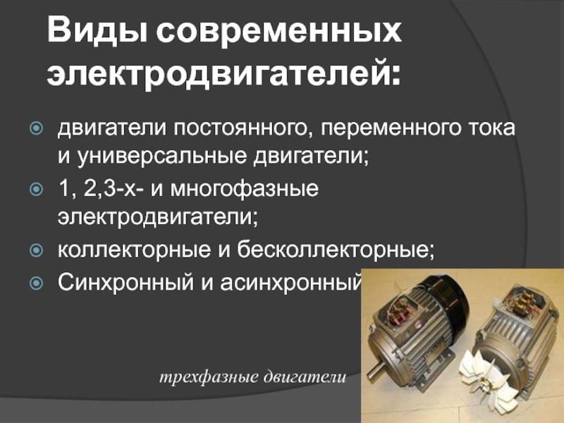 Основные характеристики электрического двигателя