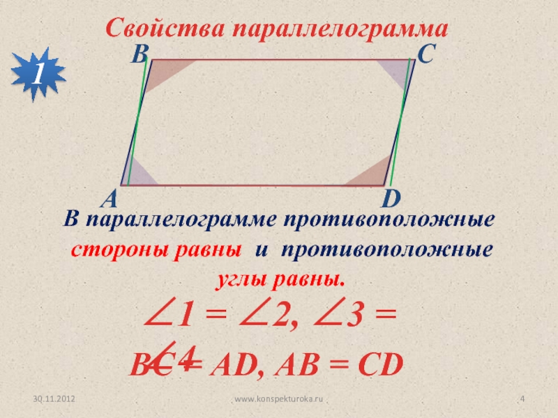 Противолежащие углы. Противоположные углы. Противоположные углы параллелограмма. Противоположные стороны параллелограмма равны. Противолежащие углы параллелограмма равны.