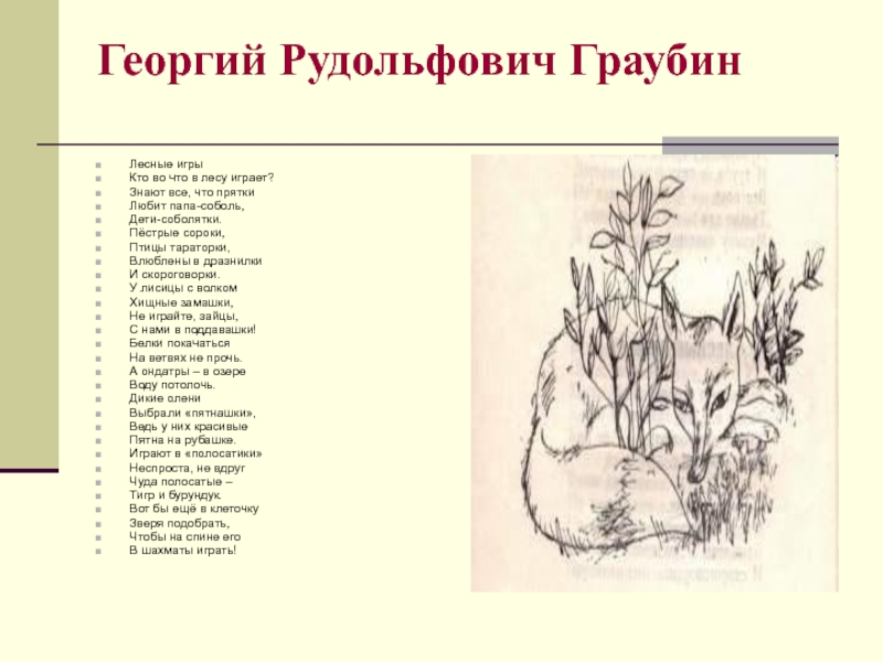 Какой наказ дали. Георгий Граубин стихи о Забайкалье. Граубин стихи о природе Забайкалья. Стихи забайкальских писателей для детей. Стихи Граубина для детей.