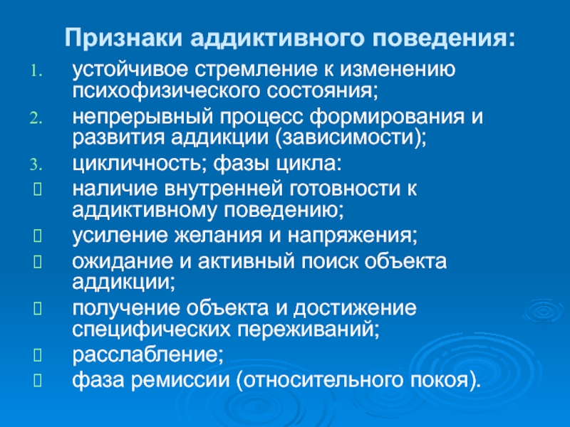 Стремление к аддиктивному поведению