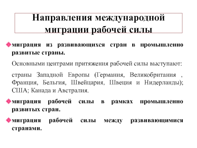 Миграция рабочей силы. Основные направления международной миграции. Направления миграции рабочей силы. Основные направления миграции рабочей силы. Международная миграция рабочей силы.