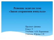 Решение задач по теме Закон сохранения импульса 9 класс