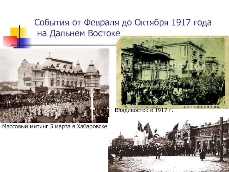 Октябрь 1917 октябрь 1922. Владивосток 1917 год. Хабаровск 1917 год. Революция 1917 года на Дальнем востоке.