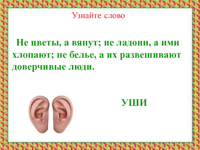 Слово ушки. Уши вянут фразеологизм. Ухо слово. Фразеологизм уши завяли.