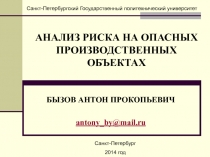 АНАЛИЗ РИСКА НА ОПАСНЫХ ПРОИЗВОДСТВЕННЫХ ОБЪЕКТАХ