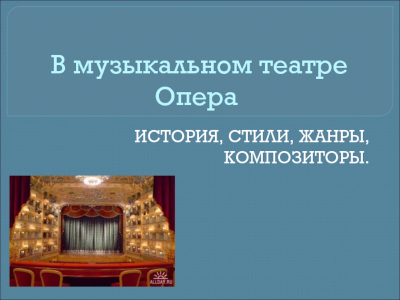 Презентация В музыкальном театре Опера