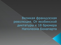 Великая французская революция. От якобинской диктатуры к 18 брюмера Наполеона Бонапарта