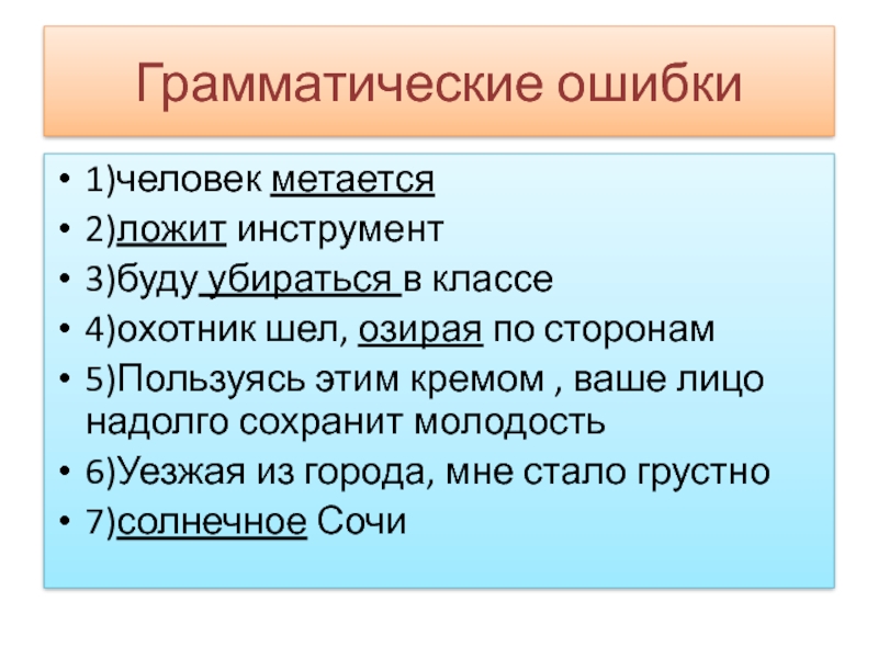 Типичные грамматические ошибки в речи 7 класс презентация родной язык