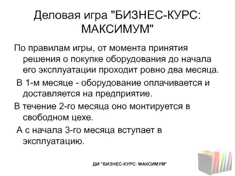 Момент принятия. Деловая игра. Бизнес игра презентация. Деловая игра рынок. Деловая игра презентация.