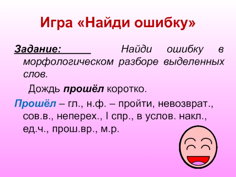 Разбор слова играя. Морфологический разбор слова дождь. Морфологический разбор слово дождб. Морфологический разбор задания. Морфологический разбор глагола играют.