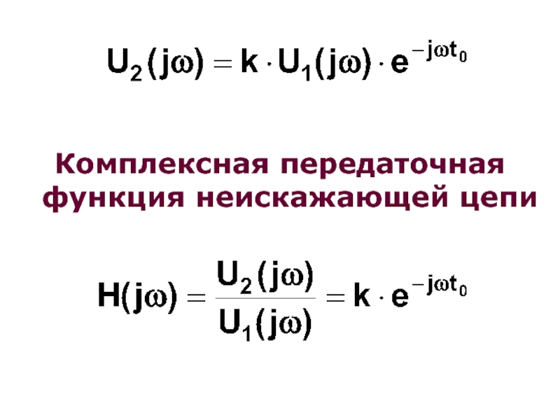 Функция цепи. Комплексная передаточная функция RC цепи. Модуль комплексной передаточной функции. Передаточная функция КС цепи. Передаточная функция интегрирующей цепи.