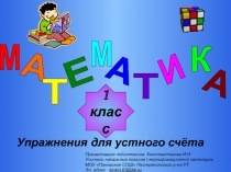 М
А
Т
Е
М
А
Т
И
К
А
1
класс
Упражнения для устного счёта
Презентацию