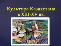 Культура Казахстана в XIII-XV вв