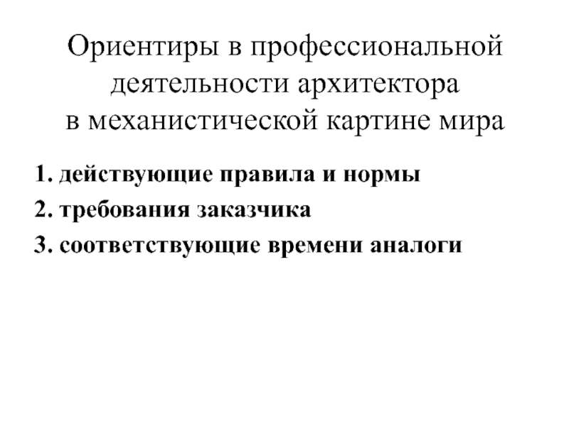 Преимущества и недостатки механистической картины мира