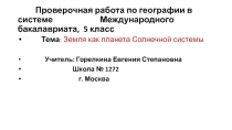 Земля как планета Солнечной системы 5 класс