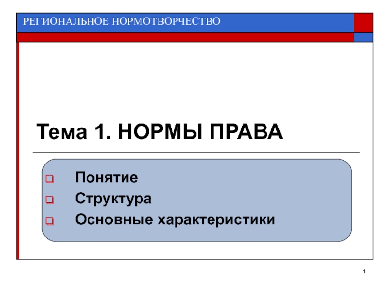 Тема 1. НОРМЫ ПРАВА