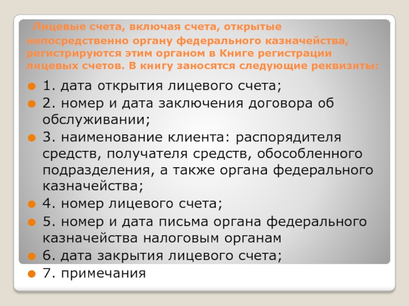 Регистрация лицевых счетов. Порядок открытия лицевого счета. Понятие лицевого счета в казначействе. Лицевые счета открытые в казначействе. Порядок открытия лицевых счетов клиентов.