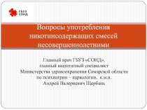 Вопросы употребления никотинсодержащих смесей несовершеннолетними