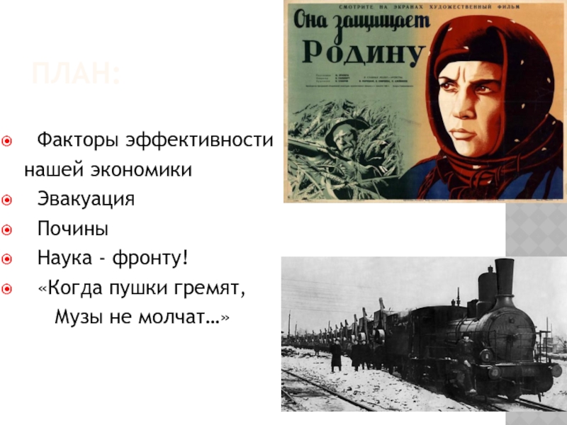 Наука - фронту. Когда гремят пушки музы молчат. Когда грохочут пушки музы молчат кто сказал. Когда гремели пушки.