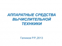 АППАРАТНЫЕ СРЕДСТВА ВЫЧИСЛИТЕЛЬНОЙ ТЕХНКИКИ