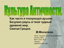 Культура Античности