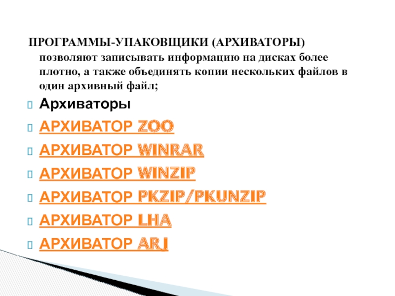 Объединяются также. Программы упаковщики. Программы упаковщики примеры. Программы-упаковщики (архиваторы) позволяют –. Архиваторы позволяют.