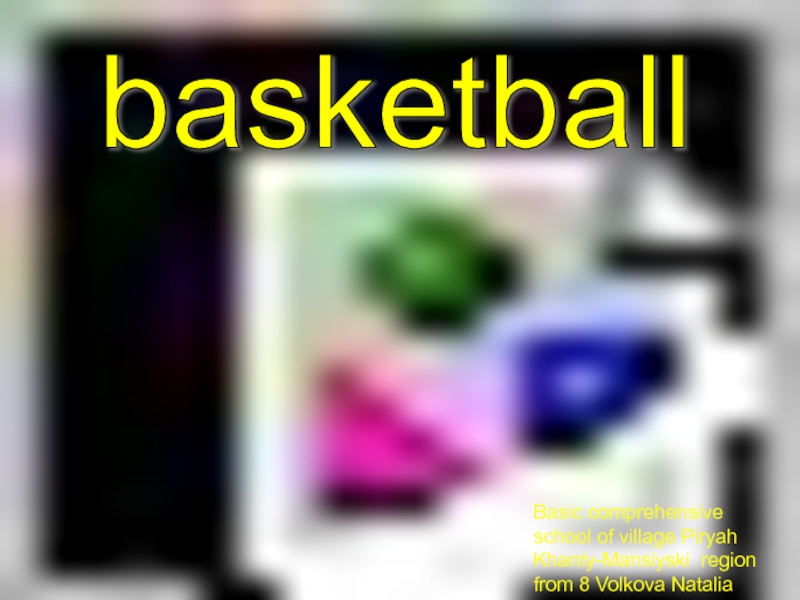 Basketball 8 класс