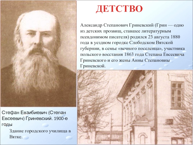 Где грины. Александр Гриневский родился.... Детство Александра Степановича Грина. Александр Гриневский в детстве. Александр Грин детство в Вятке.