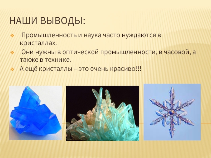 Потратить кристаллы. Кристаллы в промышленности. Проект на тему Кристаллы. Кристаллы в природе презентация. Кристаллы проектная работа.