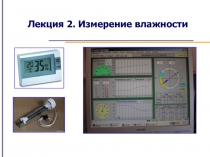 Лекция 2. Измерение влажности