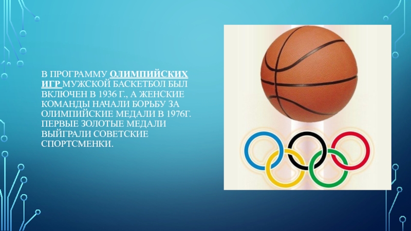 Женский баскетбол включен в программу олимпийских игр. Когда был включён баскетбол в программу Олимпийских игр. В каком году баскетбол включили в программу Олимпийских игр.