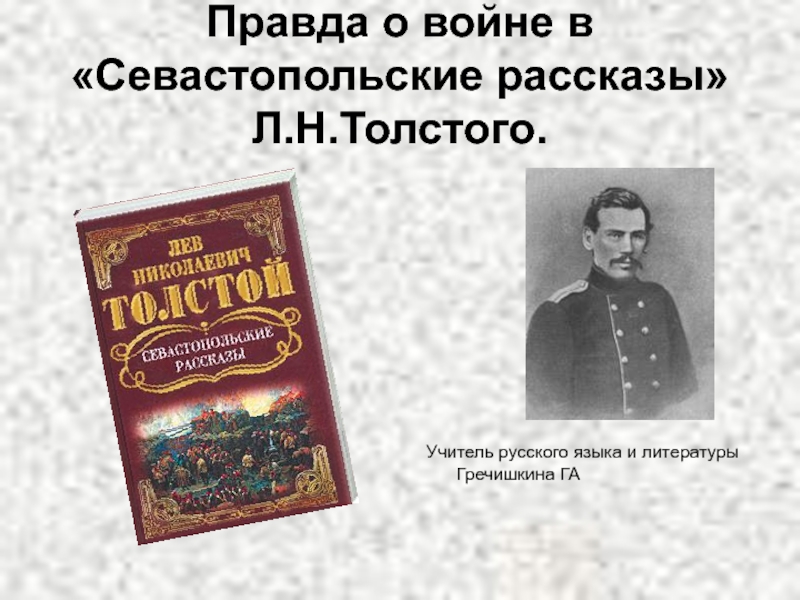 Правда о войне Севастопольские рассказы