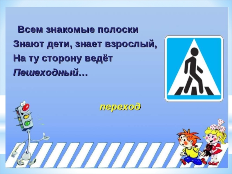 Пдд пешеходный переход. Стишки про пешеходный переход. Загадки про пешеходный переход для дошкольников. Пешеходный переход стихи для детей. Стихи про переход.