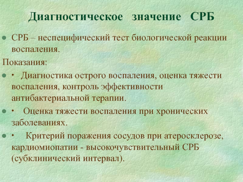 Значение диагностики. СРБ значения. С реактивный белок диагностическое значение. Диагностическое значение это. СРБ показания.