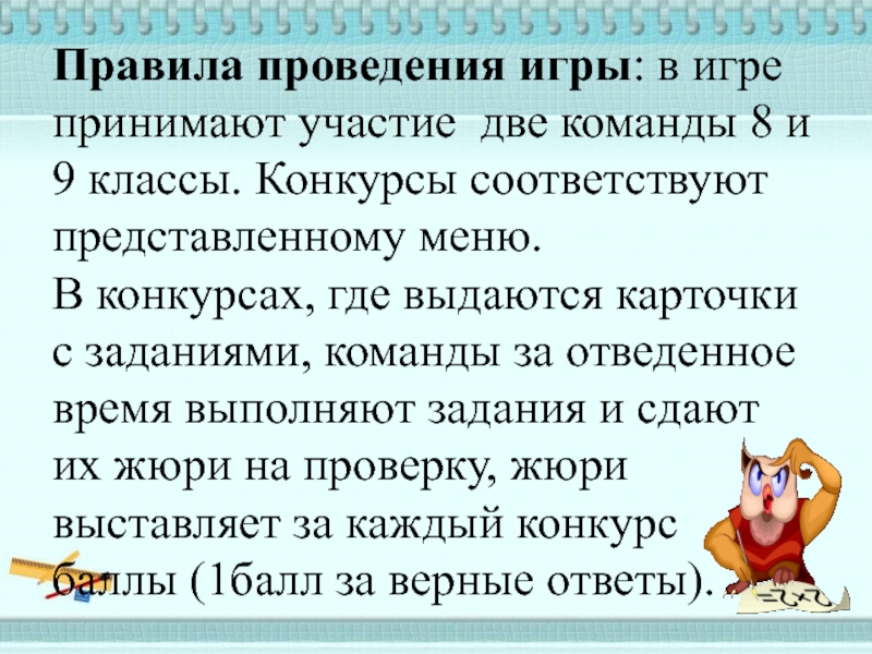 Восемь команд участвуют. Правила проведения игры. Правила проведения открытого урока. Регламент по проведению игры это. Текст соревнование 3 класс.