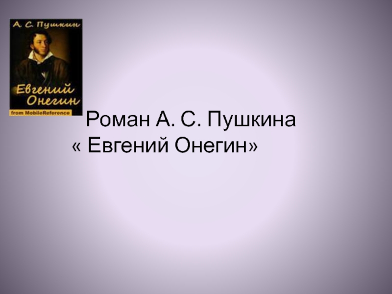 Презентация Евгений Онегин А.С. Пушкин
