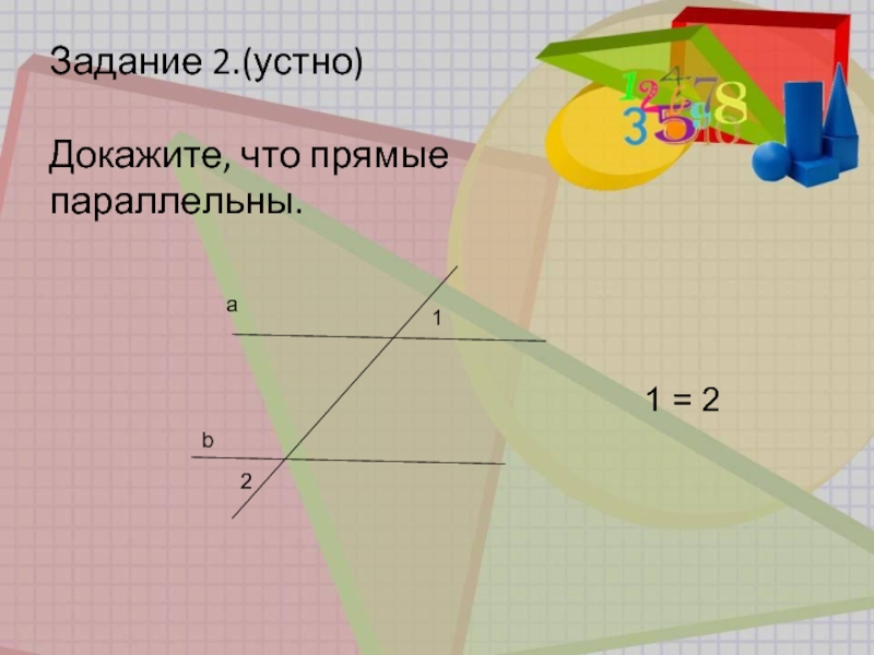 Устные доказательства. Предмет у которого есть параллельные прямые. Как доказать что прямые не параллельны. Докажите что прямые параллельны упражнение 2.