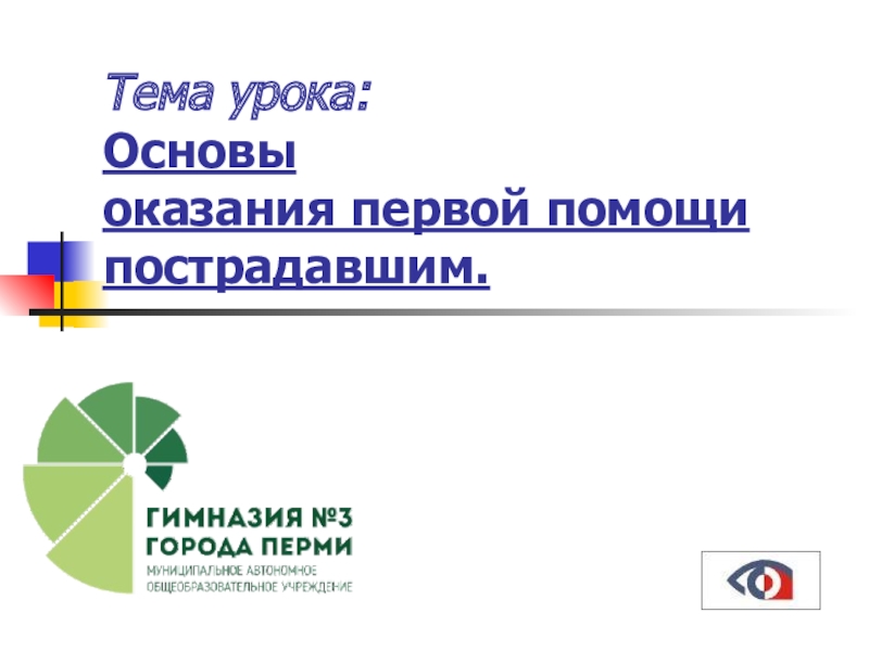 Презентация Тема урока: Основы оказания первой помощи пострадавшим