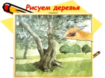 Рисуем деревья 5 класс