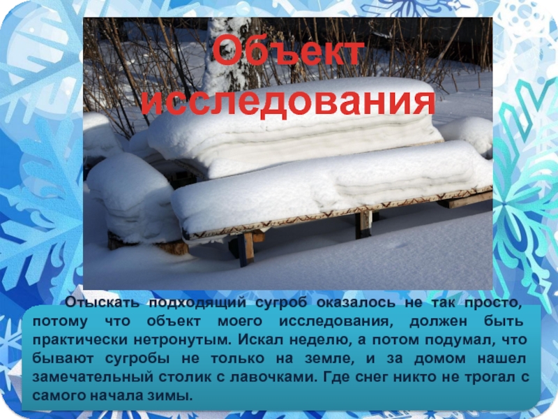 Мысль текста в сугробе тепло. Сугроб от какого слова. Сугроб с хоботом сочинение. Какой формы бывают сугробы.