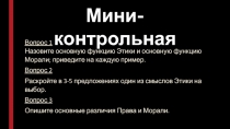 Мини-контрольная
Вопрос 1 Назовите основную функцию Этики и основную функцию