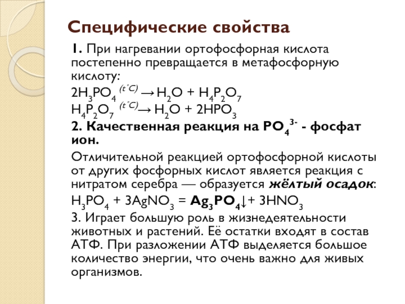 Фосфорная кислота и медь реакция. Общие свойства фосфорной кислоты с другими кислотами. Общие химические свойства фосфорной кислоты. Формула ортофосфорная кислота разбавленная. Метафосфорная кислота и ортофосфорная кислота.