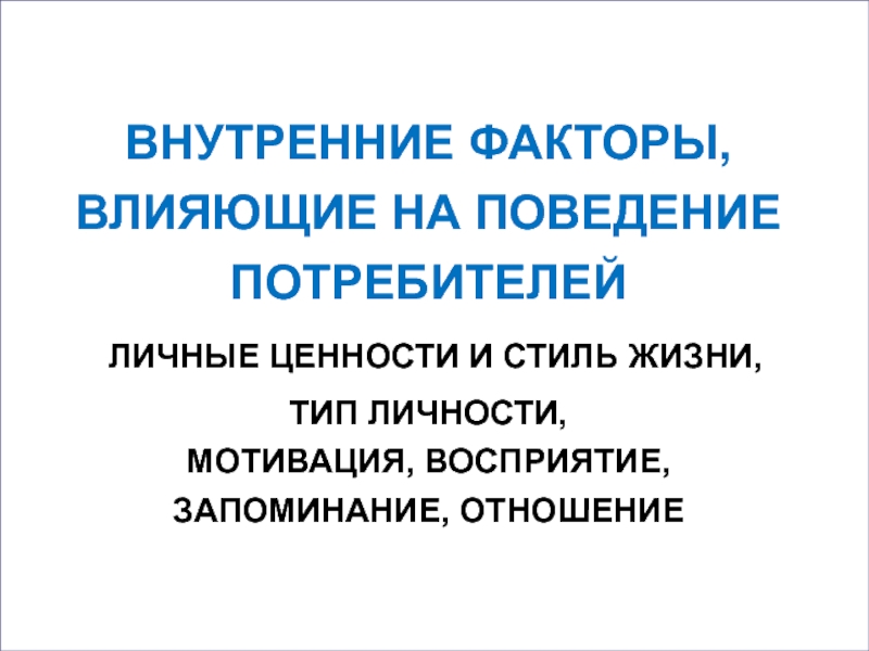 Внутреннее влияние. Факторы влияющие на поведение потребителей. Факторы внутреннего влияния на потребителя. Персональные ценности и потребительское поведение. Маркетинговая среда схема.