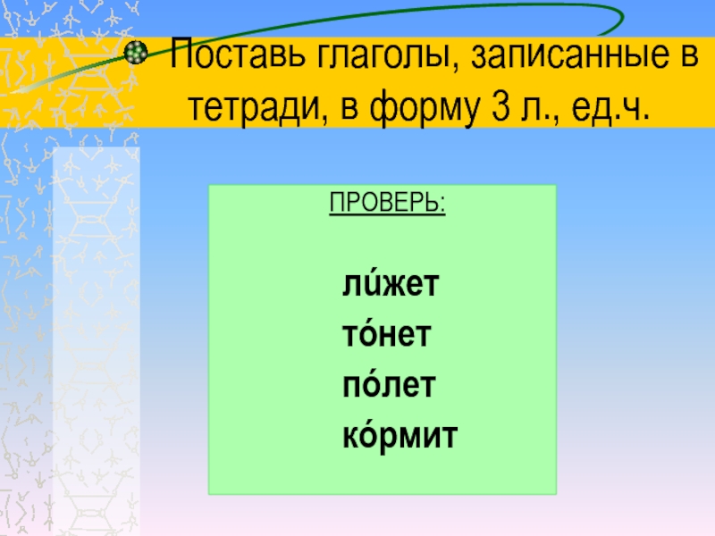 Глаголы исключения 4 класс презентация