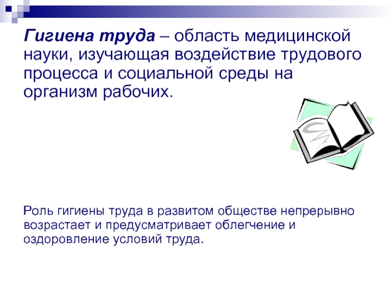 Гигиена труда женщин. Актуальные проблемы гигиены труда. Основные проблемы гигиены труда. Актуальные проблемы гигиены труда презентация. Гигиена труда основная задачи.