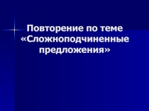 Сложноподчиненные предложения